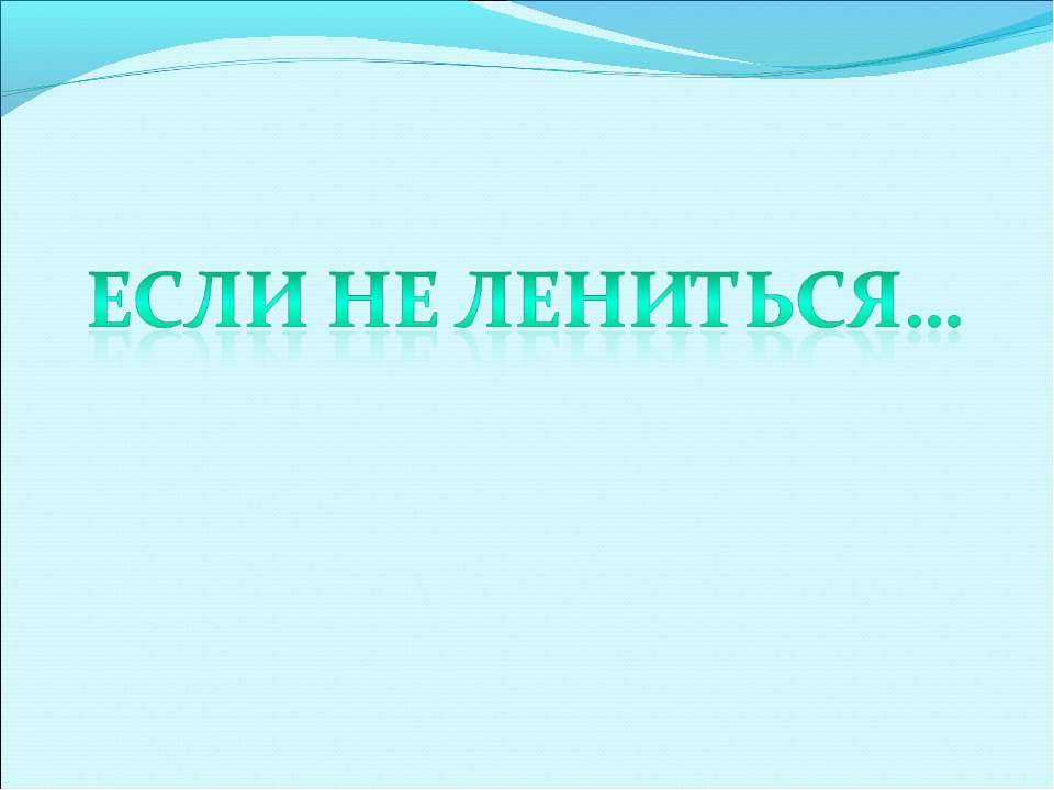 Если не лениться , можно многого добиться - Класс учебник | Академический школьный учебник скачать | Сайт школьных книг учебников uchebniki.org.ua