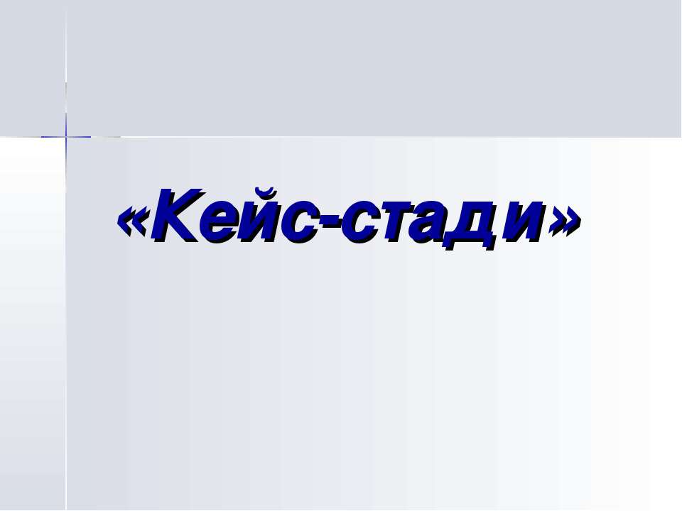 Кейс-стади - Класс учебник | Академический школьный учебник скачать | Сайт школьных книг учебников uchebniki.org.ua