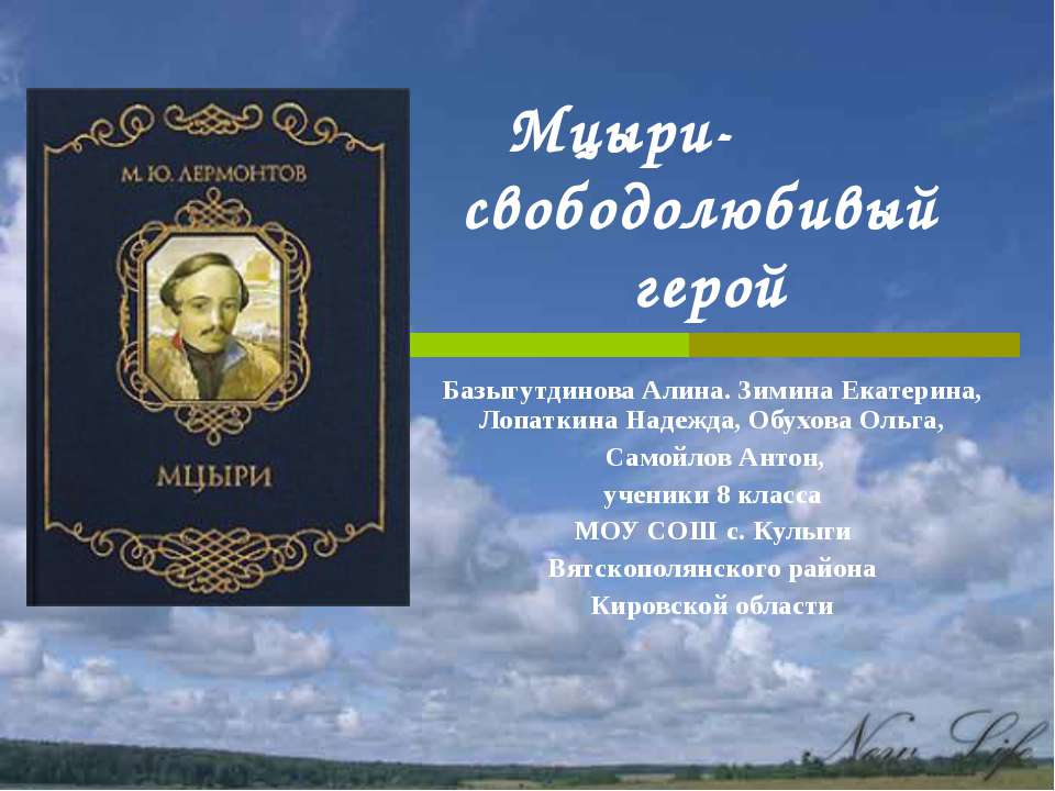 Мцыри - свободолюбивый герой - Класс учебник | Академический школьный учебник скачать | Сайт школьных книг учебников uchebniki.org.ua