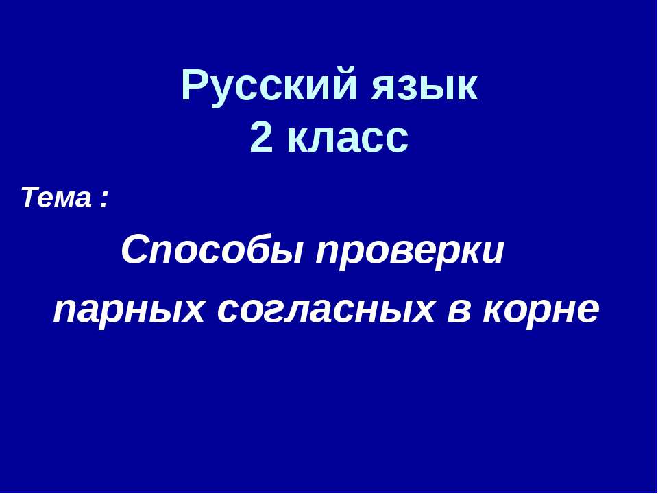 Способы проверки парных согласных в корне - Класс учебник | Академический школьный учебник скачать | Сайт школьных книг учебников uchebniki.org.ua