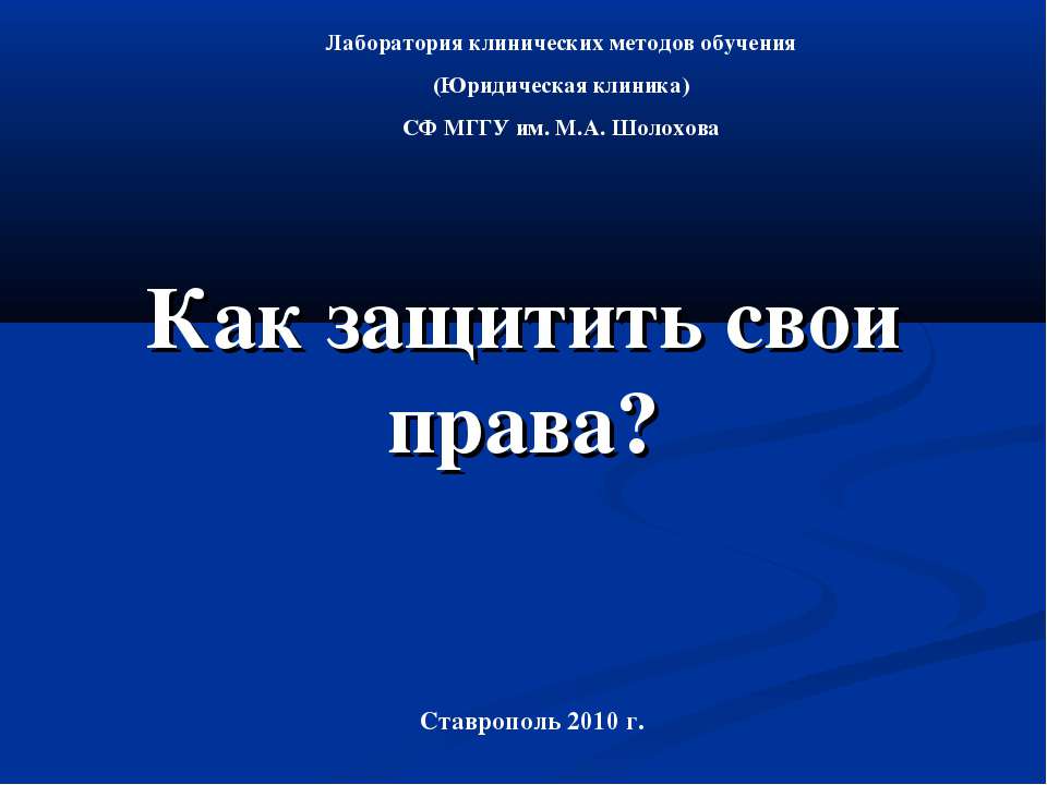 Как защитить свои права? - Класс учебник | Академический школьный учебник скачать | Сайт школьных книг учебников uchebniki.org.ua