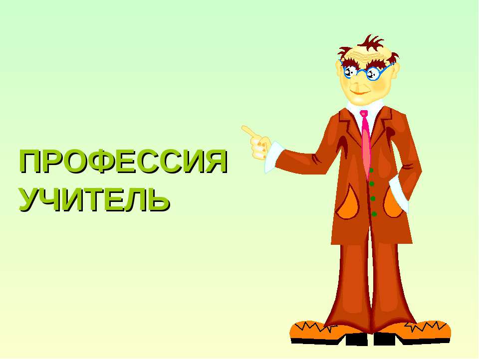 Профессия учитель - Класс учебник | Академический школьный учебник скачать | Сайт школьных книг учебников uchebniki.org.ua