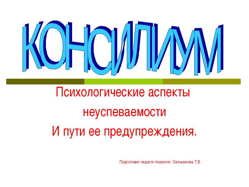 Психологические аспекты неуспеваемости И пути ее предупреждения - Класс учебник | Академический школьный учебник скачать | Сайт школьных книг учебников uchebniki.org.ua