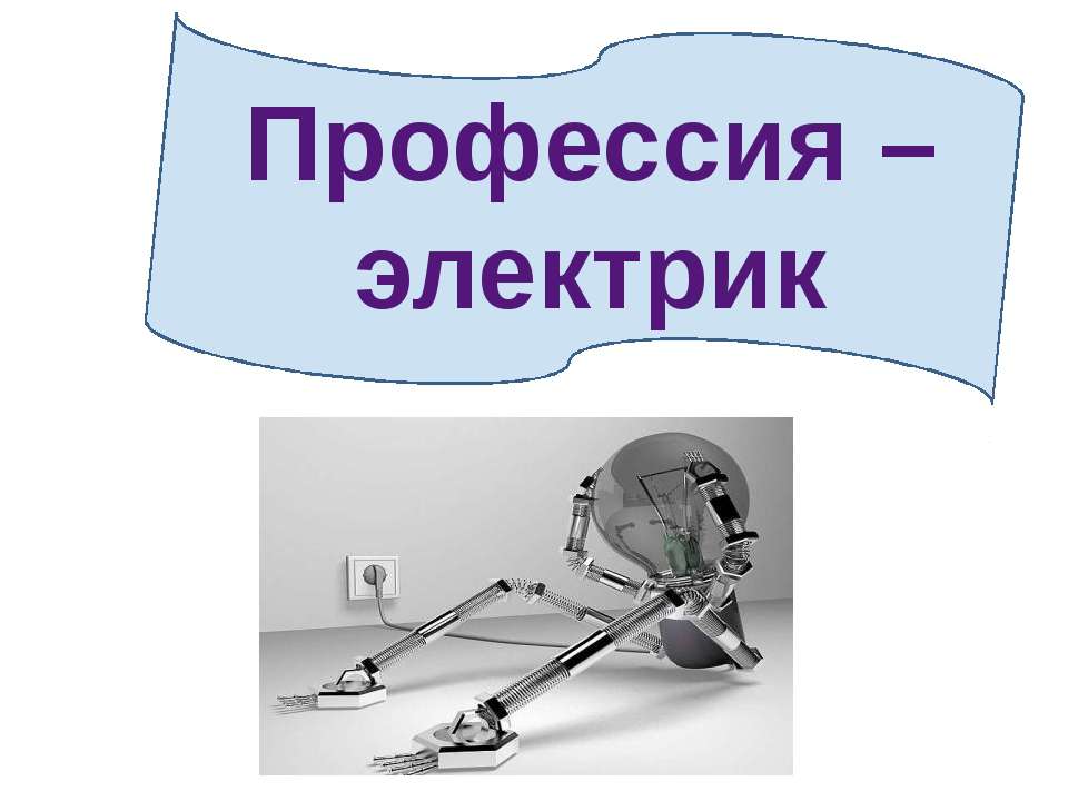 Профессия - электрик - Класс учебник | Академический школьный учебник скачать | Сайт школьных книг учебников uchebniki.org.ua