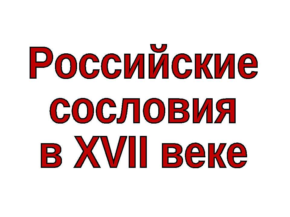 Российские сословия в XVII веке - Класс учебник | Академический школьный учебник скачать | Сайт школьных книг учебников uchebniki.org.ua