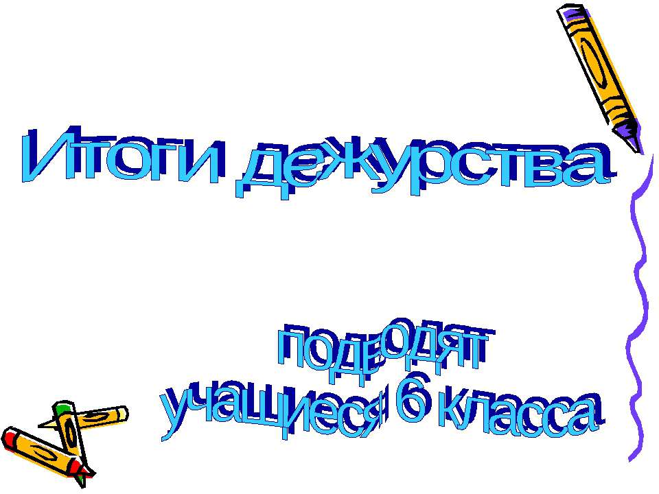 Итоги дежурства - Класс учебник | Академический школьный учебник скачать | Сайт школьных книг учебников uchebniki.org.ua