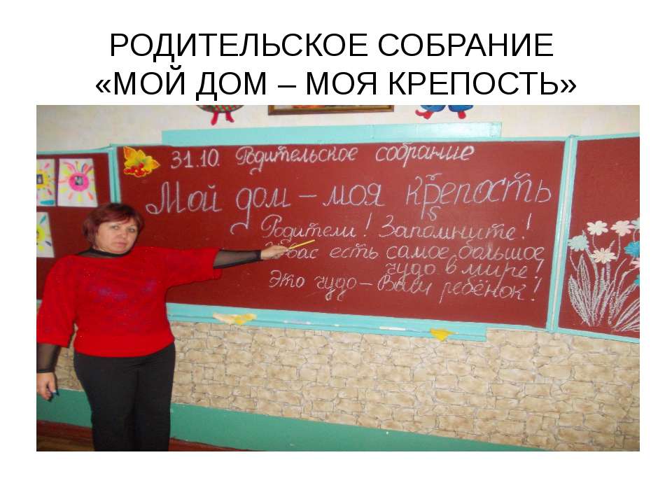 РОДИТЕЛЬСКОЕ СОБРАНИЕ «МОЙ ДОМ – МОЯ КРЕПОСТЬ» - Класс учебник | Академический школьный учебник скачать | Сайт школьных книг учебников uchebniki.org.ua