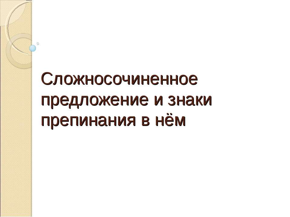 Сложносочиненное предложение и знаки препинания в нём - Класс учебник | Академический школьный учебник скачать | Сайт школьных книг учебников uchebniki.org.ua