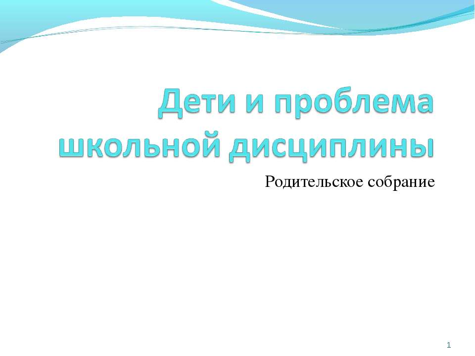 Дети и проблема школьной дисциплины - Класс учебник | Академический школьный учебник скачать | Сайт школьных книг учебников uchebniki.org.ua