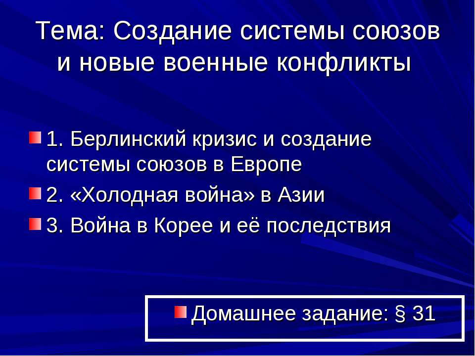 Создание системы союзов и новые военные конфликты - Класс учебник | Академический школьный учебник скачать | Сайт школьных книг учебников uchebniki.org.ua