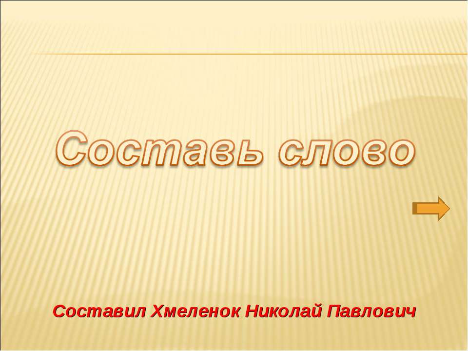 Составляем слова. Тренажёр по английскому языку - Класс учебник | Академический школьный учебник скачать | Сайт школьных книг учебников uchebniki.org.ua