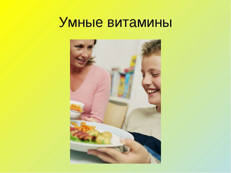 Умные витамины - Класс учебник | Академический школьный учебник скачать | Сайт школьных книг учебников uchebniki.org.ua
