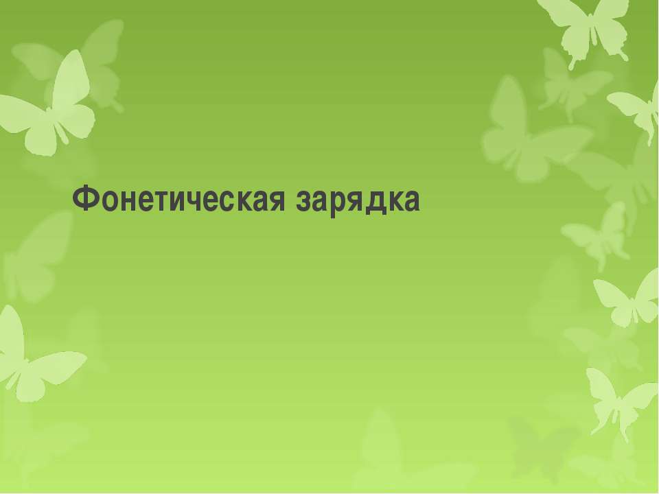 Фонетическая зарядка - Класс учебник | Академический школьный учебник скачать | Сайт школьных книг учебников uchebniki.org.ua