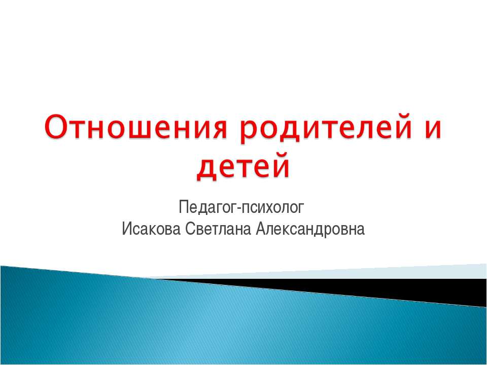 Отношения родителей и детей - Класс учебник | Академический школьный учебник скачать | Сайт школьных книг учебников uchebniki.org.ua