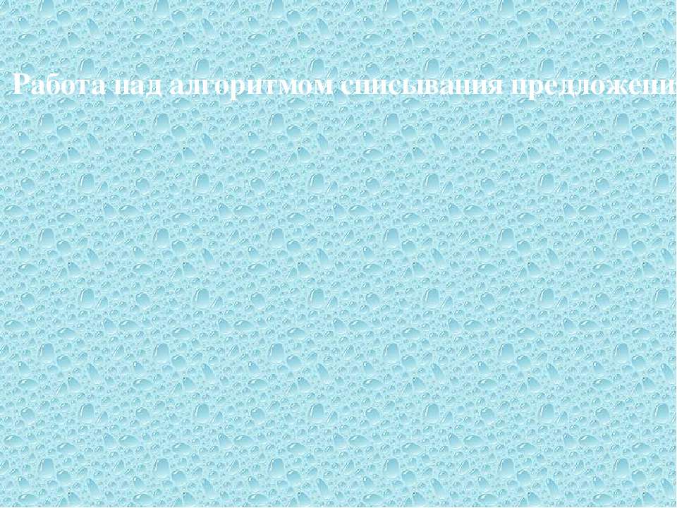 Работа над алгоритмом списывания предложения - Класс учебник | Академический школьный учебник скачать | Сайт школьных книг учебников uchebniki.org.ua