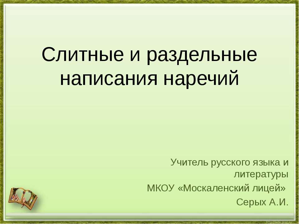 Слитные и раздельные написания наречий - Класс учебник | Академический школьный учебник скачать | Сайт школьных книг учебников uchebniki.org.ua