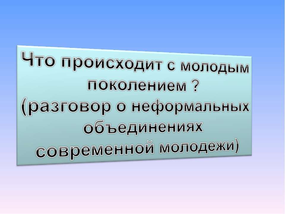 Что происходит с молодым поколением? (разговор о неформальных объединениях современной молодежи) - Класс учебник | Академический школьный учебник скачать | Сайт школьных книг учебников uchebniki.org.ua