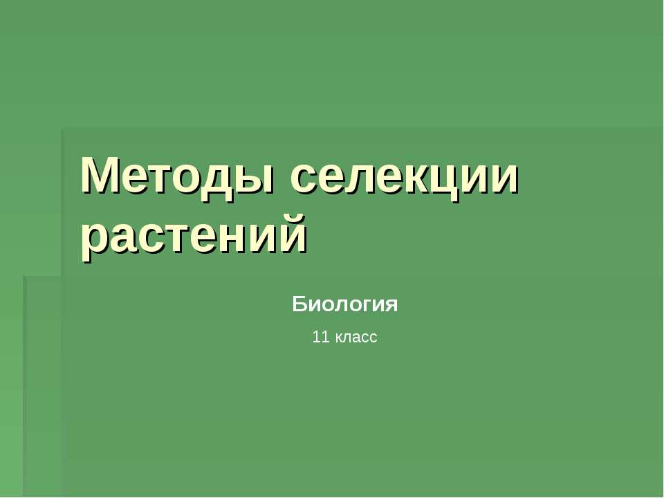 Методы селекции растений 11 класс - Класс учебник | Академический школьный учебник скачать | Сайт школьных книг учебников uchebniki.org.ua