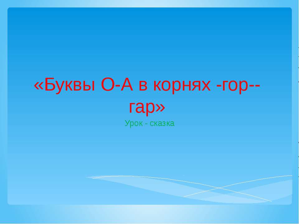 Буквы О-А в корнях -гор--гар - Класс учебник | Академический школьный учебник скачать | Сайт школьных книг учебников uchebniki.org.ua