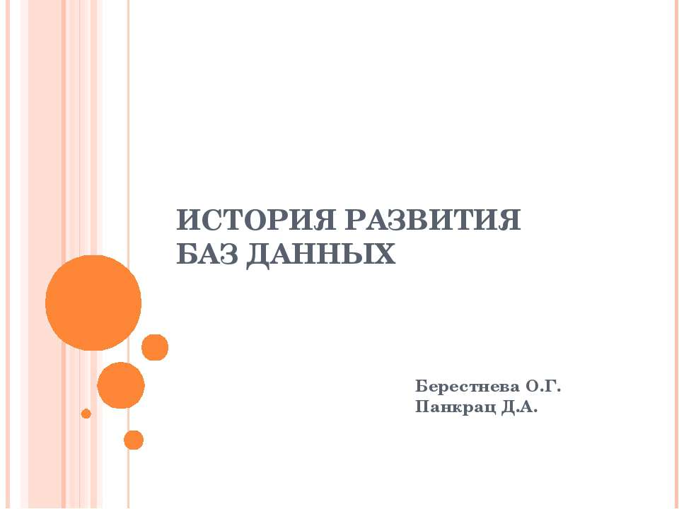 История развития баз данных - Класс учебник | Академический школьный учебник скачать | Сайт школьных книг учебников uchebniki.org.ua