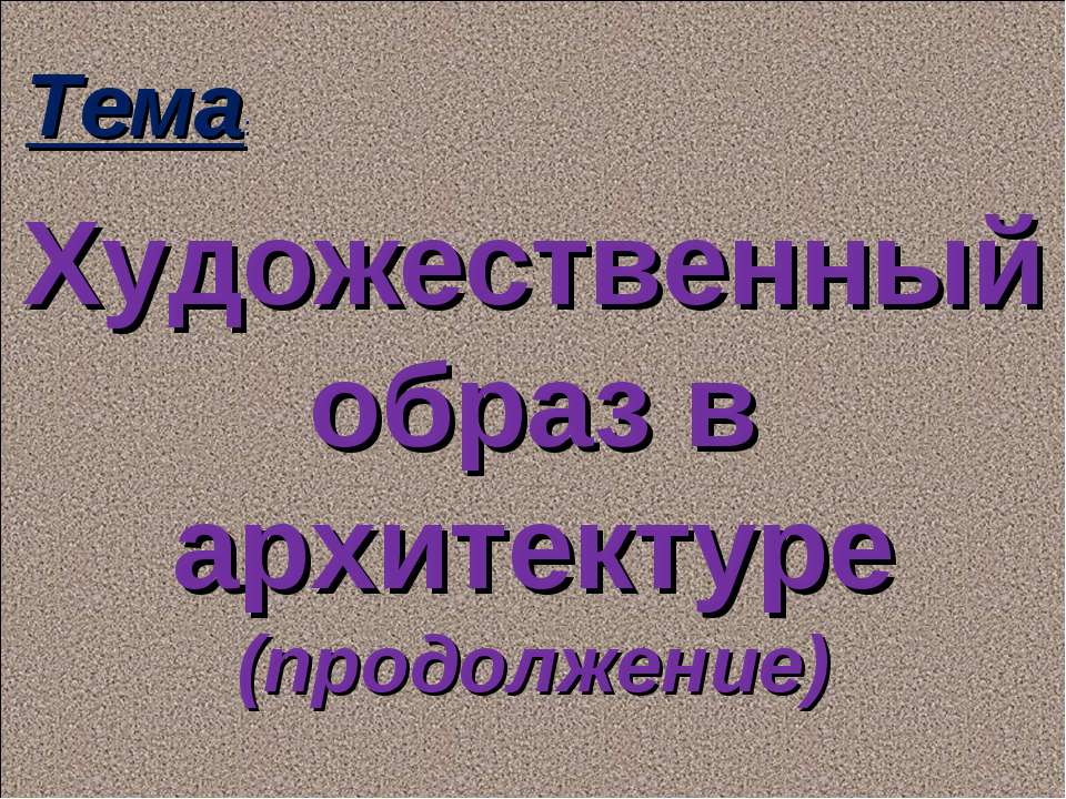 Художественный образ в архитектуре (продолжение) - Класс учебник | Академический школьный учебник скачать | Сайт школьных книг учебников uchebniki.org.ua