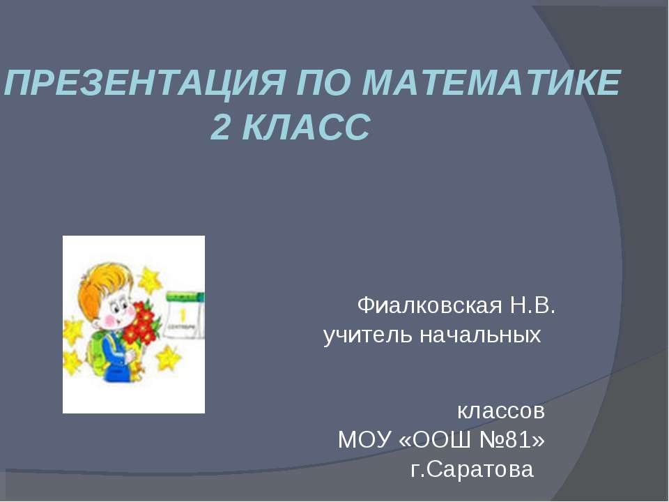Математика 2 класс - Класс учебник | Академический школьный учебник скачать | Сайт школьных книг учебников uchebniki.org.ua