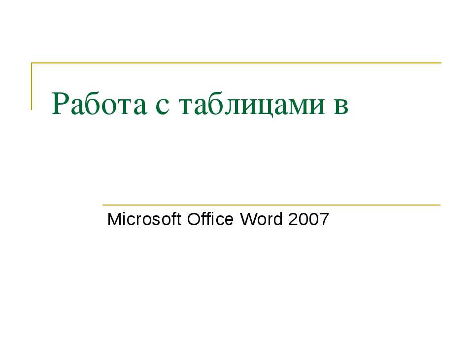 Работа с таблицами в Microsoft Office Word 2007 - Класс учебник | Академический школьный учебник скачать | Сайт школьных книг учебников uchebniki.org.ua
