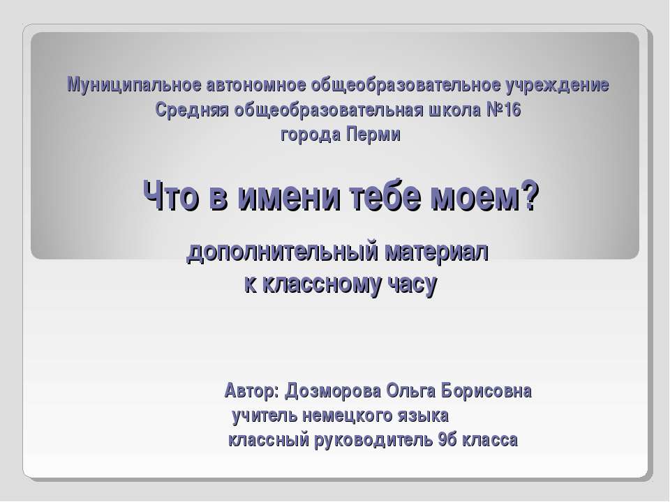 Что в имени тебе моем ? - Класс учебник | Академический школьный учебник скачать | Сайт школьных книг учебников uchebniki.org.ua