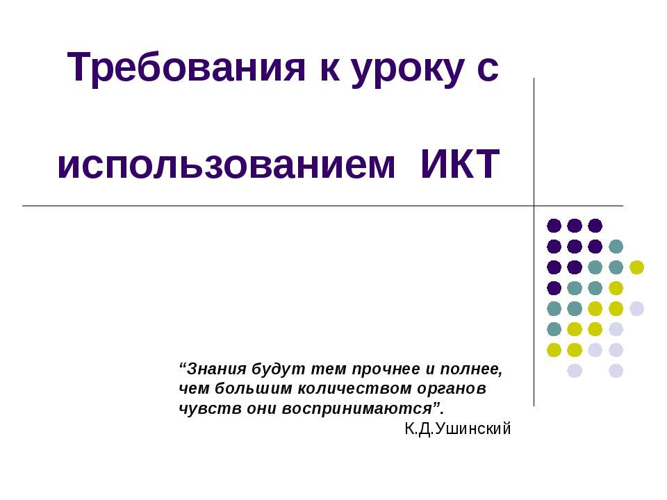 Требования к уроку с использованием ИКТ - Класс учебник | Академический школьный учебник скачать | Сайт школьных книг учебников uchebniki.org.ua