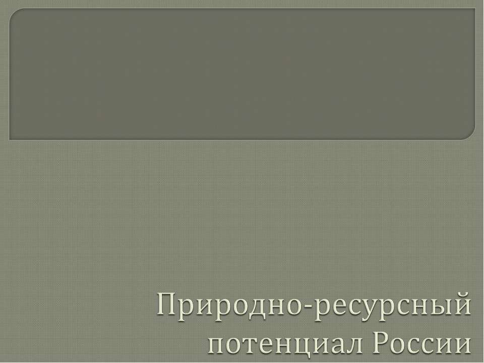 Природно-ресурсный потенциал России - Класс учебник | Академический школьный учебник скачать | Сайт школьных книг учебников uchebniki.org.ua