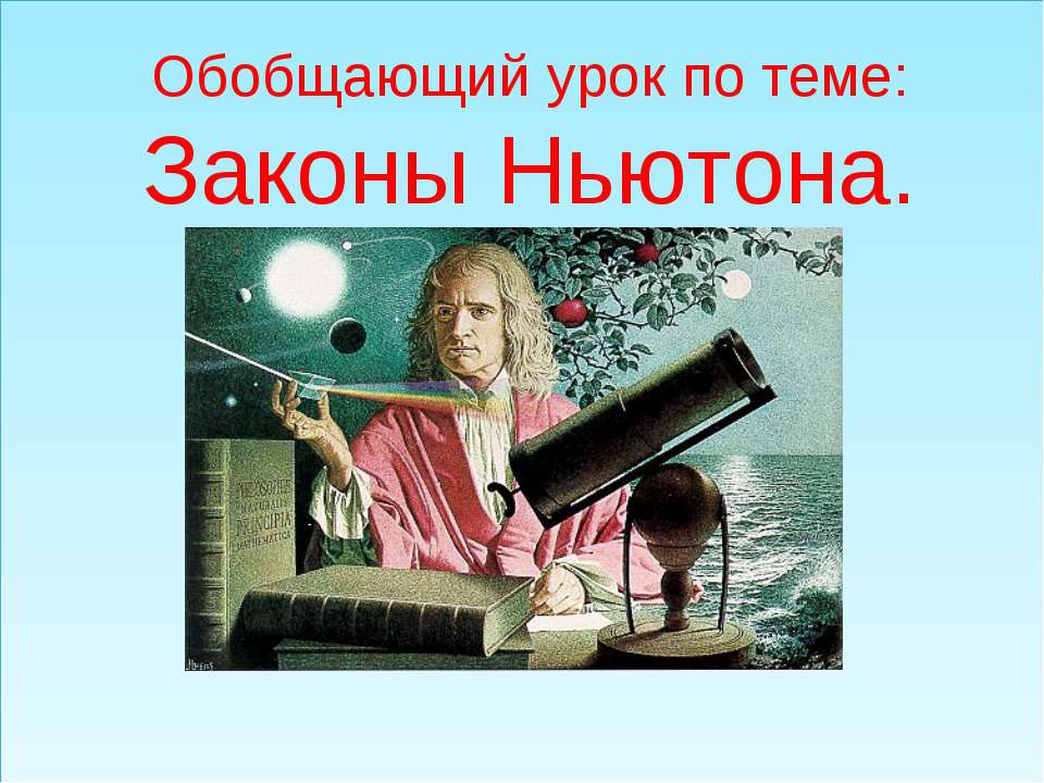 Законы Ньютона - Класс учебник | Академический школьный учебник скачать | Сайт школьных книг учебников uchebniki.org.ua