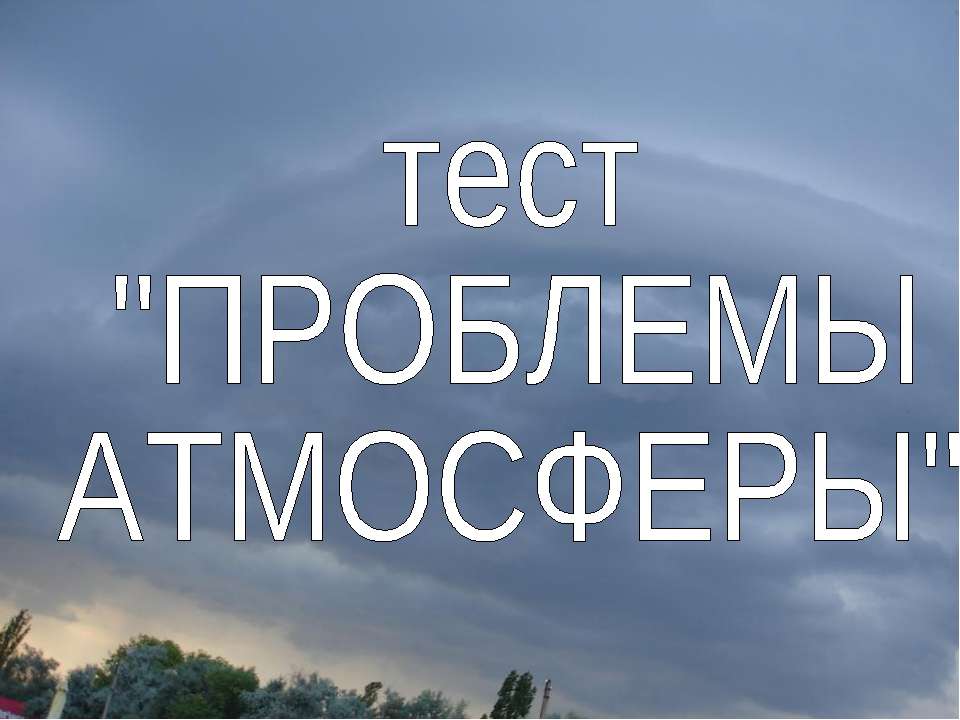 Тест «Глобальные проблемы атмосферы» - Класс учебник | Академический школьный учебник скачать | Сайт школьных книг учебников uchebniki.org.ua