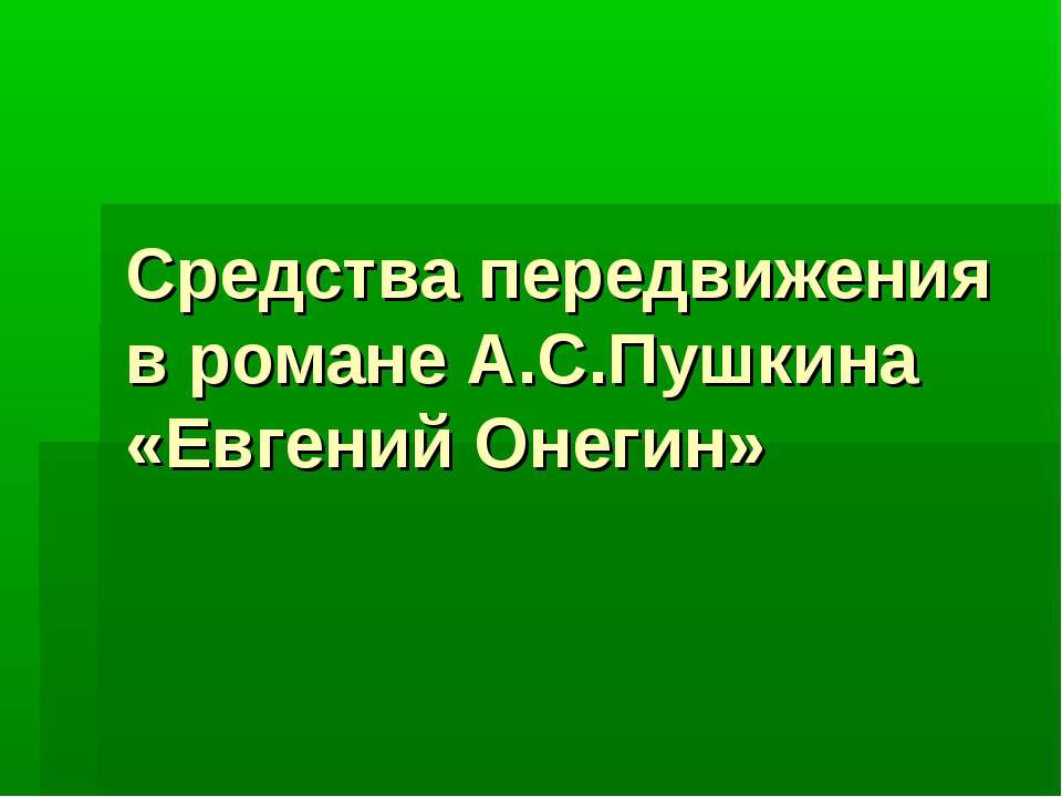 Средства передвижения в романе А.С.Пушкина «Евгений Онегин» - Класс учебник | Академический школьный учебник скачать | Сайт школьных книг учебников uchebniki.org.ua