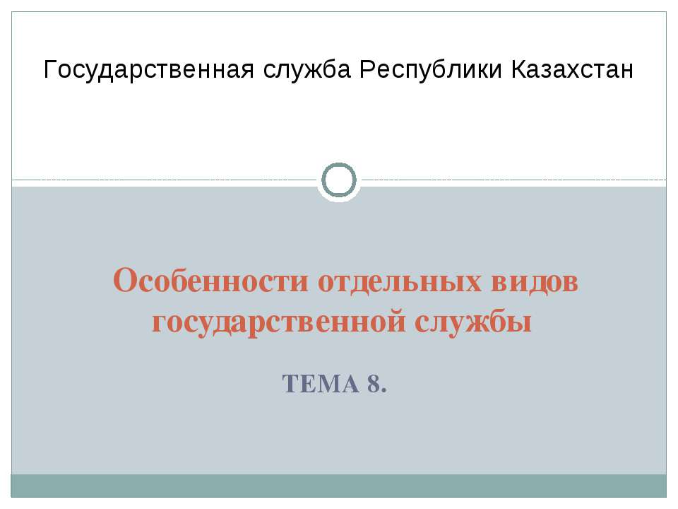 Особенности отдельных видов государственной службы - Класс учебник | Академический школьный учебник скачать | Сайт школьных книг учебников uchebniki.org.ua