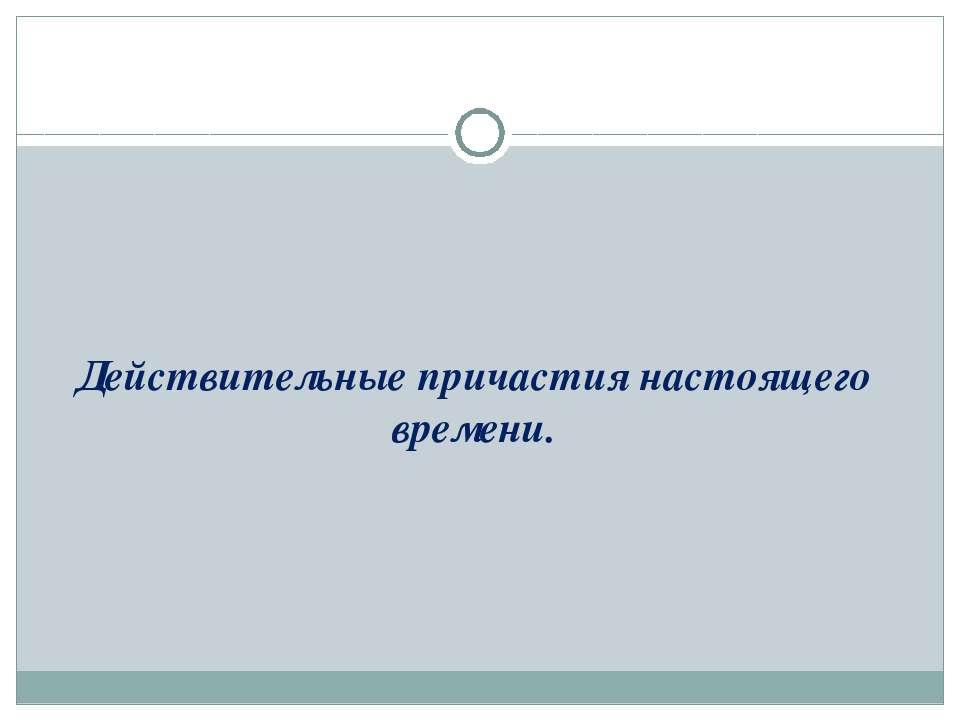 Действительные причастия прошедшего времени - Класс учебник | Академический школьный учебник скачать | Сайт школьных книг учебников uchebniki.org.ua