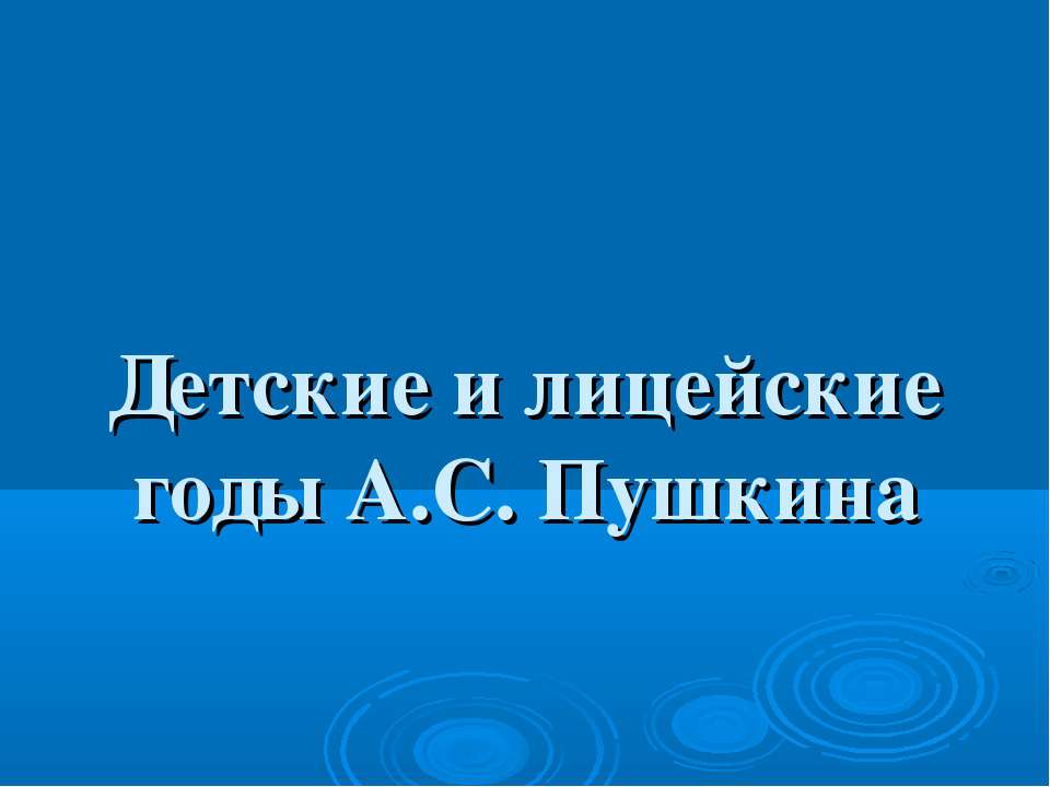 Детские и лицейские годы А.С. Пушкина - Класс учебник | Академический школьный учебник скачать | Сайт школьных книг учебников uchebniki.org.ua