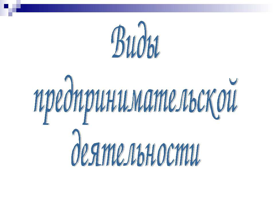 Виды предпринимательской деятельности - Класс учебник | Академический школьный учебник скачать | Сайт школьных книг учебников uchebniki.org.ua