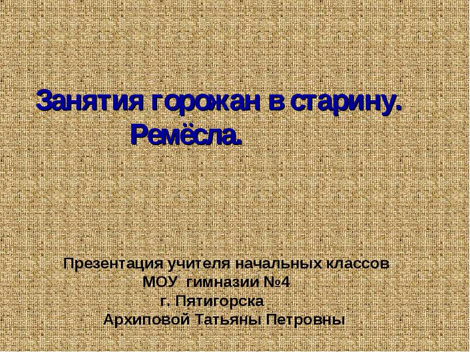 Занятия горожан в старину. Ремёсла - Класс учебник | Академический школьный учебник скачать | Сайт школьных книг учебников uchebniki.org.ua