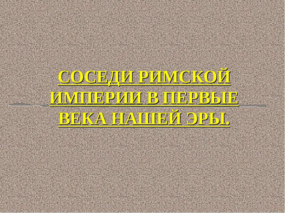 Соседи Римской империи в первые века нашей эры - Класс учебник | Академический школьный учебник скачать | Сайт школьных книг учебников uchebniki.org.ua