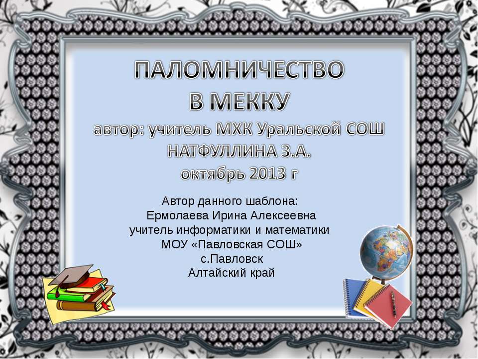 Паломничество в Мекку - Класс учебник | Академический школьный учебник скачать | Сайт школьных книг учебников uchebniki.org.ua