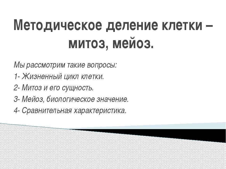 Методическое деление клетки – митоз, мейоз - Класс учебник | Академический школьный учебник скачать | Сайт школьных книг учебников uchebniki.org.ua