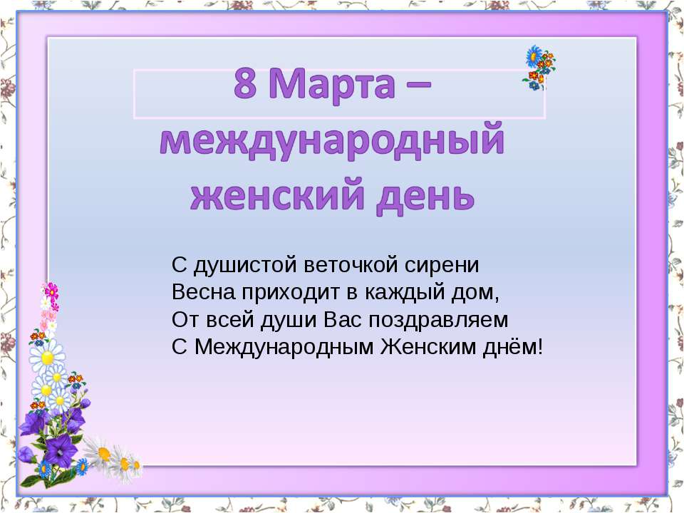 8 Марта – международный женский день - Класс учебник | Академический школьный учебник скачать | Сайт школьных книг учебников uchebniki.org.ua