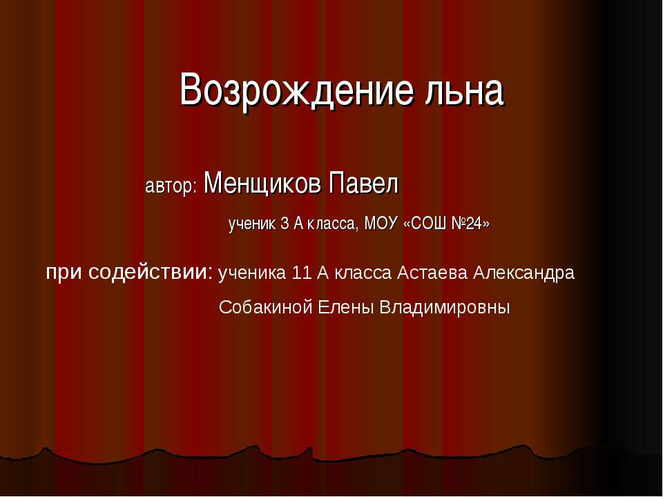 Возрождение льна - Класс учебник | Академический школьный учебник скачать | Сайт школьных книг учебников uchebniki.org.ua