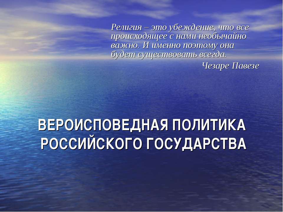 Вероисповедная политика Российского Государства - Класс учебник | Академический школьный учебник скачать | Сайт школьных книг учебников uchebniki.org.ua