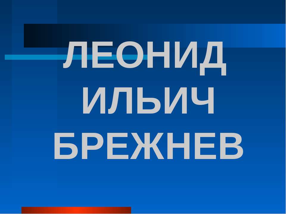 Леонид Ильич Брежнев - Класс учебник | Академический школьный учебник скачать | Сайт школьных книг учебников uchebniki.org.ua