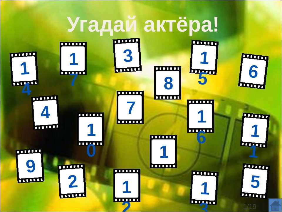 Угадай актёра - Класс учебник | Академический школьный учебник скачать | Сайт школьных книг учебников uchebniki.org.ua