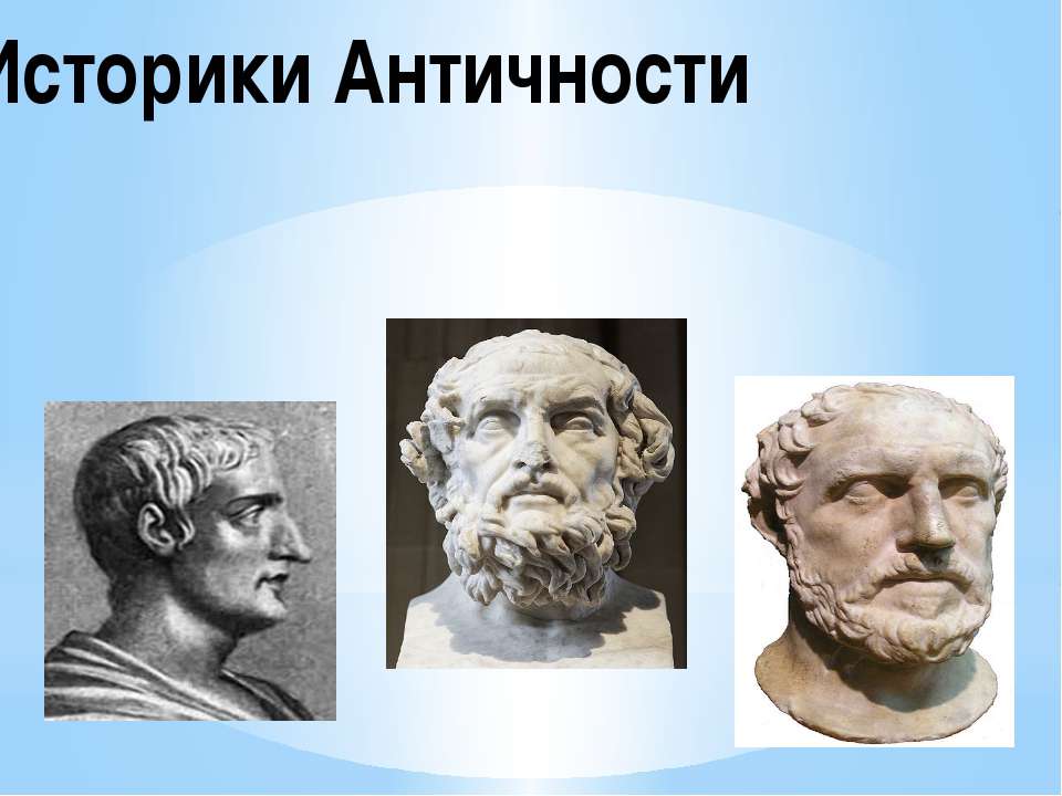 Историки Античности - Класс учебник | Академический школьный учебник скачать | Сайт школьных книг учебников uchebniki.org.ua