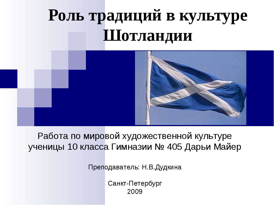 Роль традиций в культуре Шотландии - Класс учебник | Академический школьный учебник скачать | Сайт школьных книг учебников uchebniki.org.ua