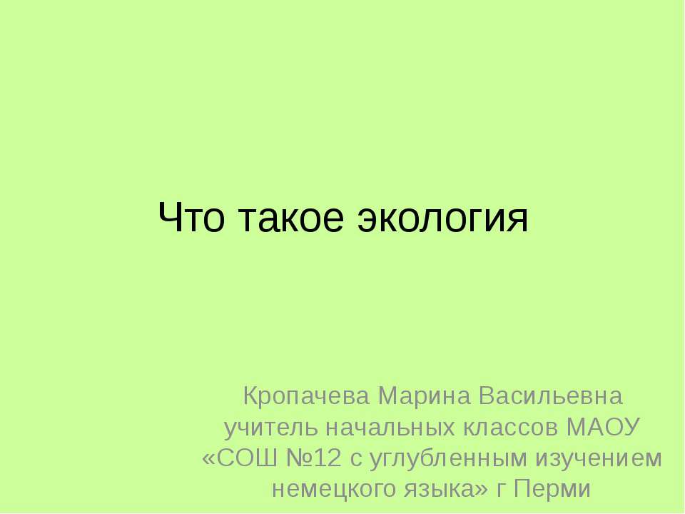 Что такое экология? - Класс учебник | Академический школьный учебник скачать | Сайт школьных книг учебников uchebniki.org.ua