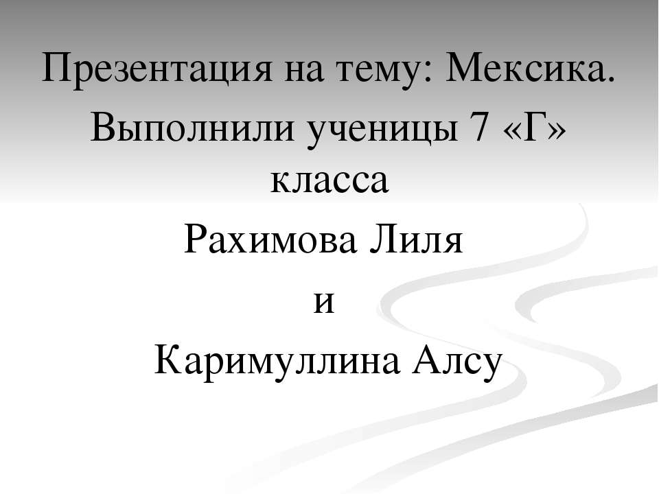 Мексика - Класс учебник | Академический школьный учебник скачать | Сайт школьных книг учебников uchebniki.org.ua